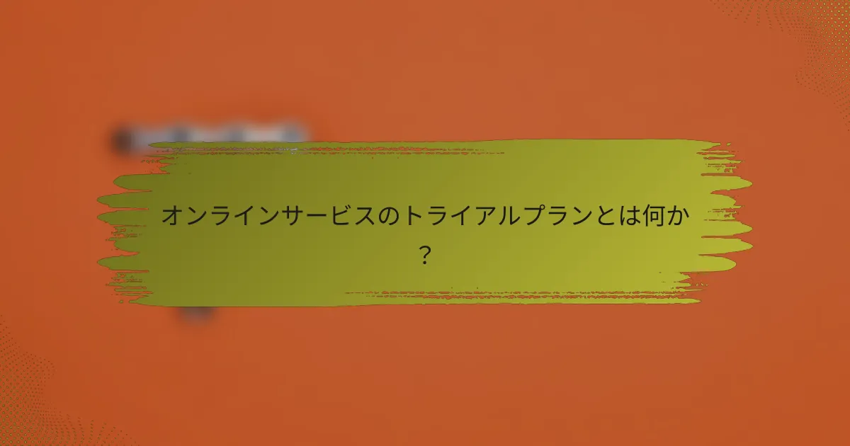 オンラインサービスのトライアルプランとは何か？