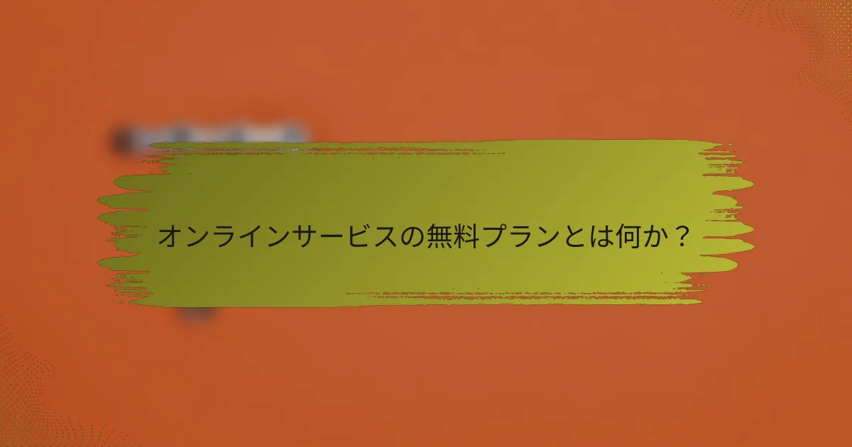 オンラインサービスの無料プランとは何か？