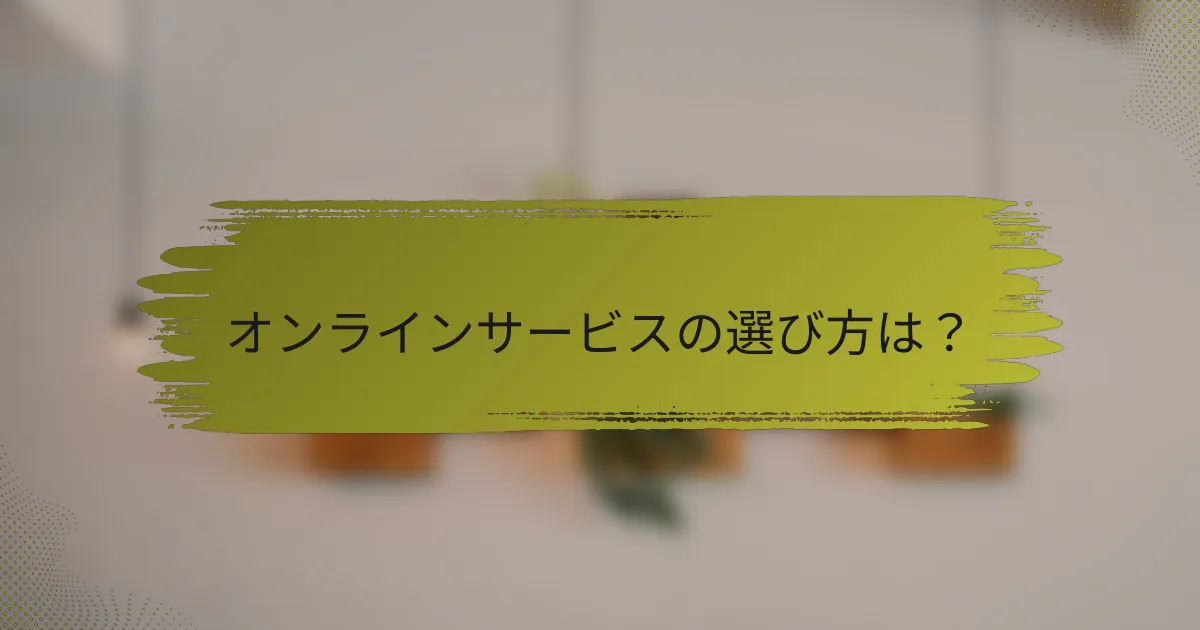 オンラインサービスの選び方は？