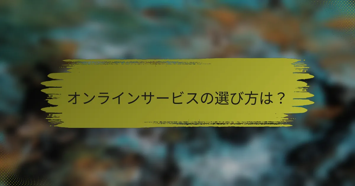 オンラインサービスの選び方は？