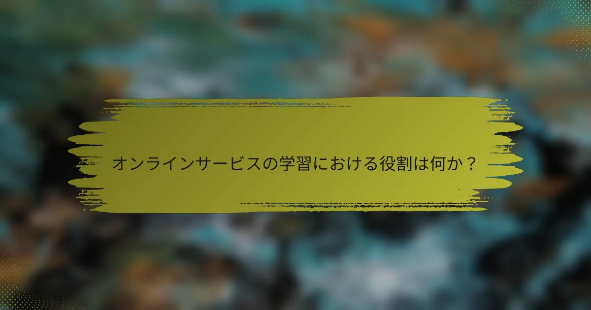 オンラインサービスの学習における役割は何か？