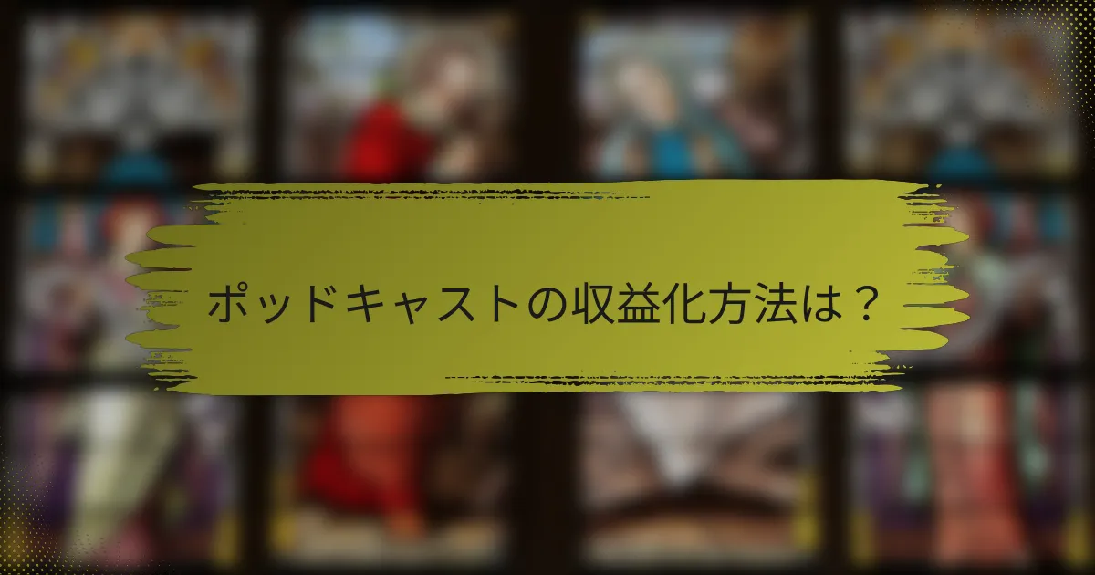 ポッドキャストの収益化方法は？