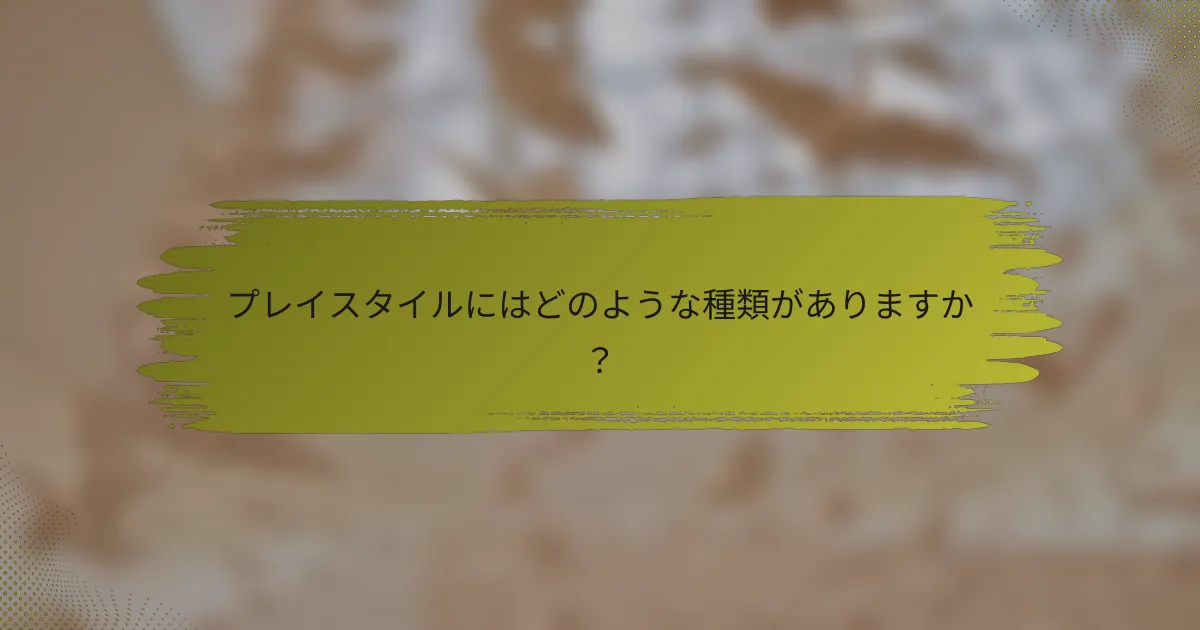 プレイスタイルにはどのような種類がありますか？