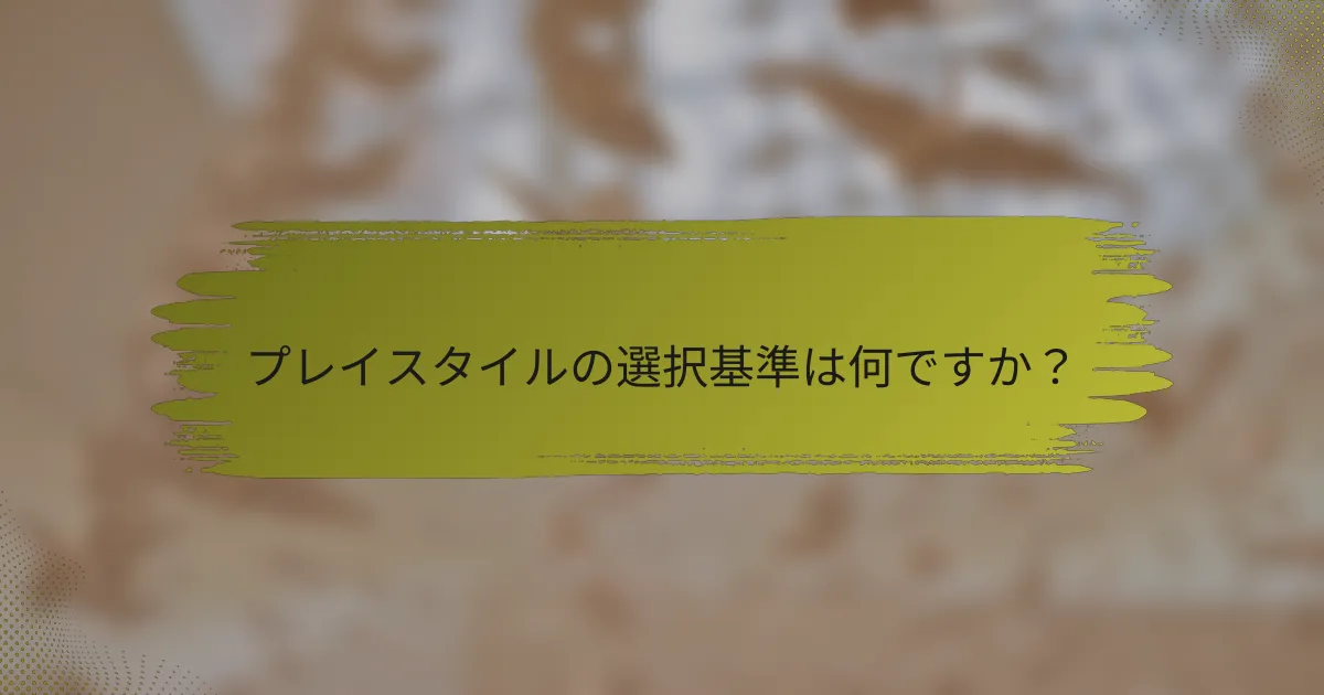 プレイスタイルの選択基準は何ですか？