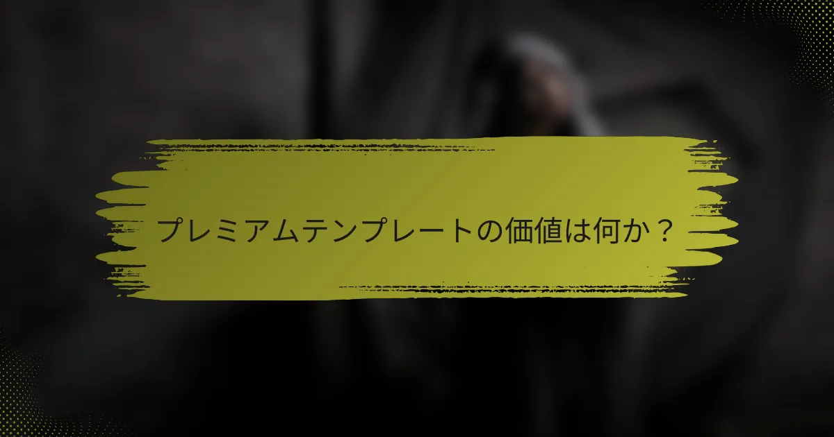 プレミアムテンプレートの価値は何か？