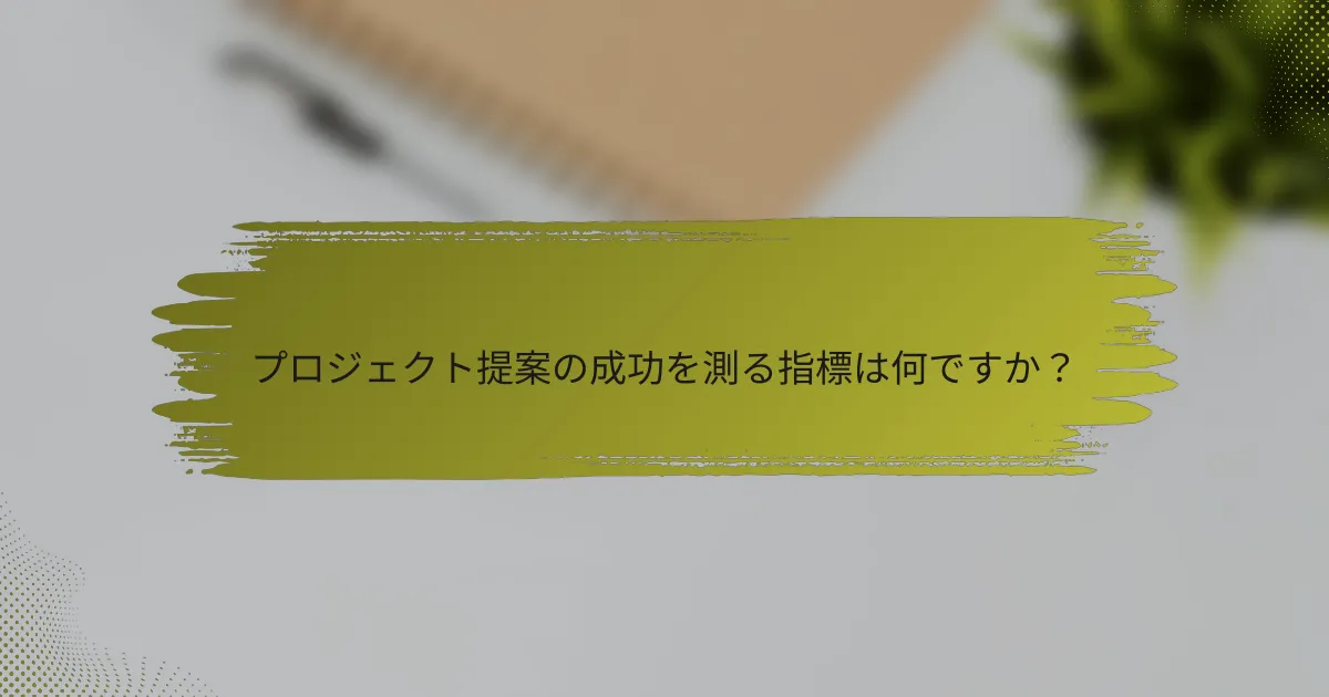 プロジェクト提案の成功を測る指標は何ですか？