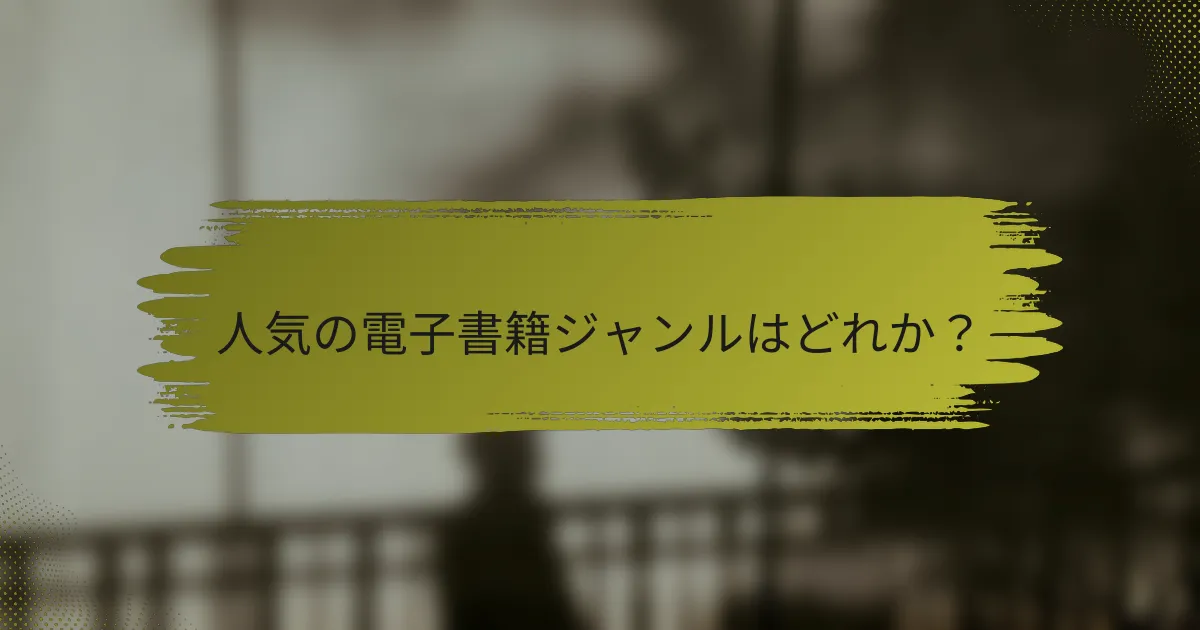 人気の電子書籍ジャンルはどれか？