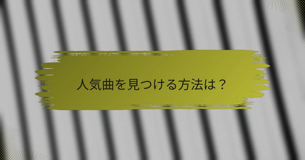 人気曲を見つける方法は？