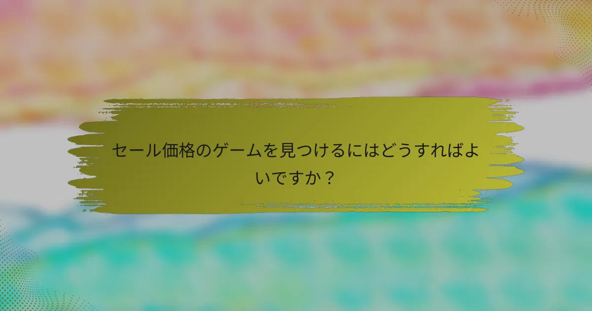 セール価格のゲームを見つけるにはどうすればよいですか？