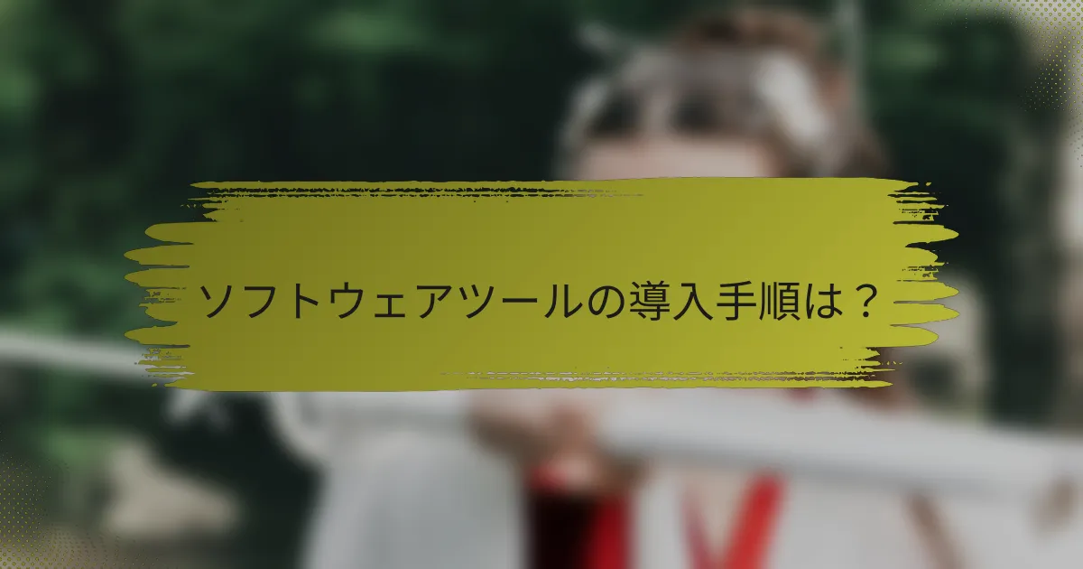 ソフトウェアツールの導入手順は?