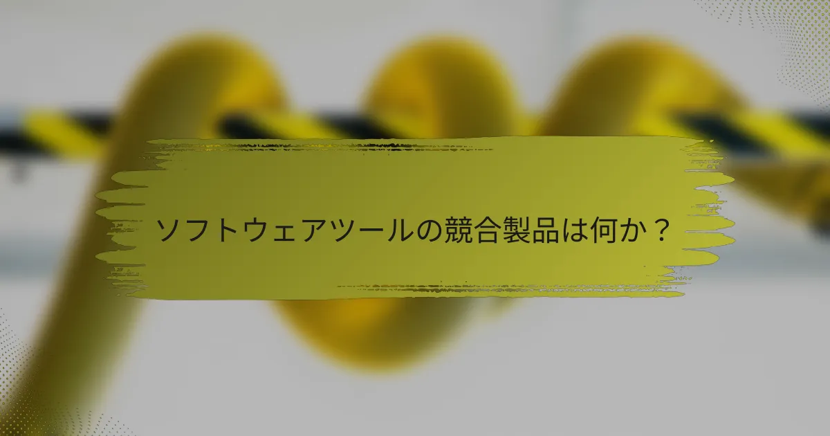 ソフトウェアツールの競合製品は何か？