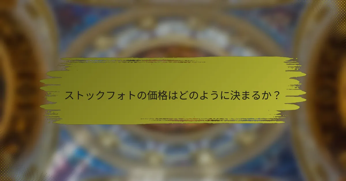 ストックフォトの価格はどのように決まるか?