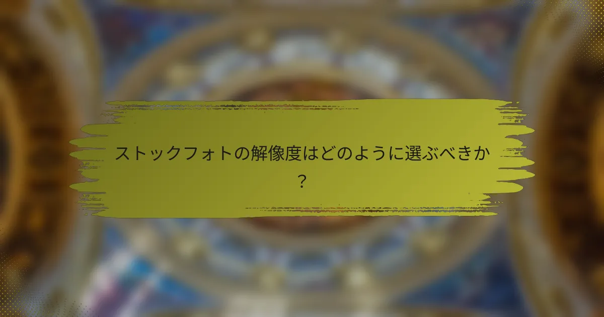 ストックフォトの解像度はどのように選ぶべきか?