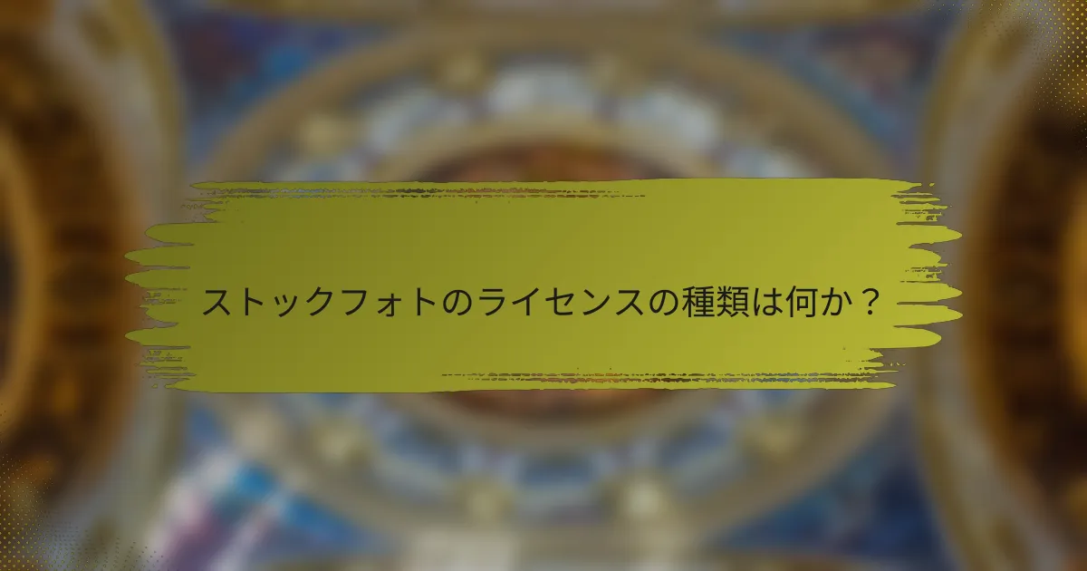 ストックフォトのライセンスの種類は何か?