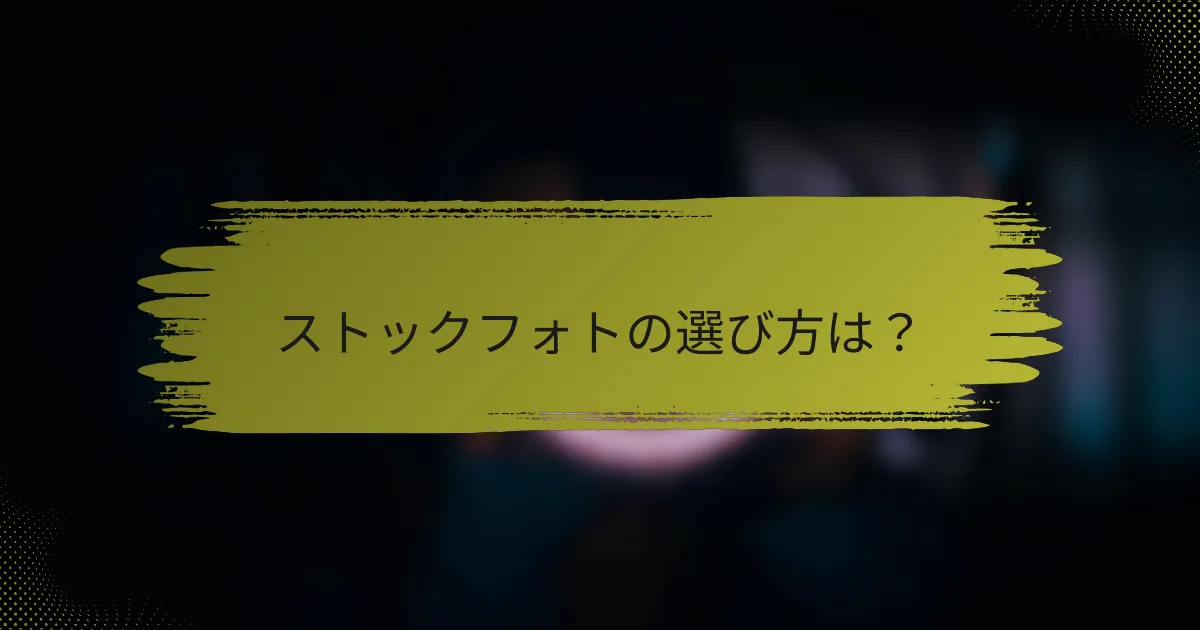 ストックフォトの選び方は？