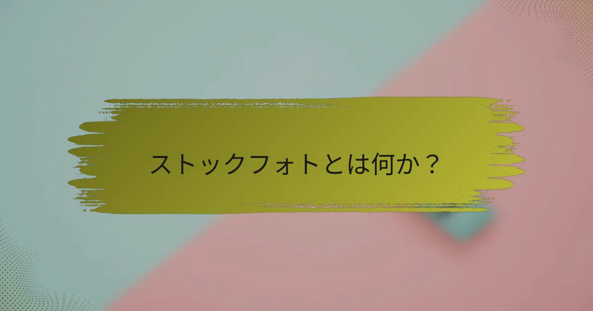 ストックフォトとは何か?