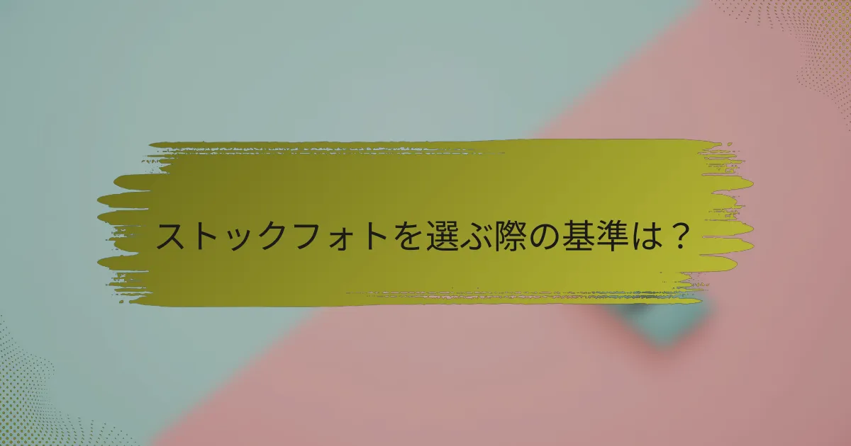 ストックフォトを選ぶ際の基準は?