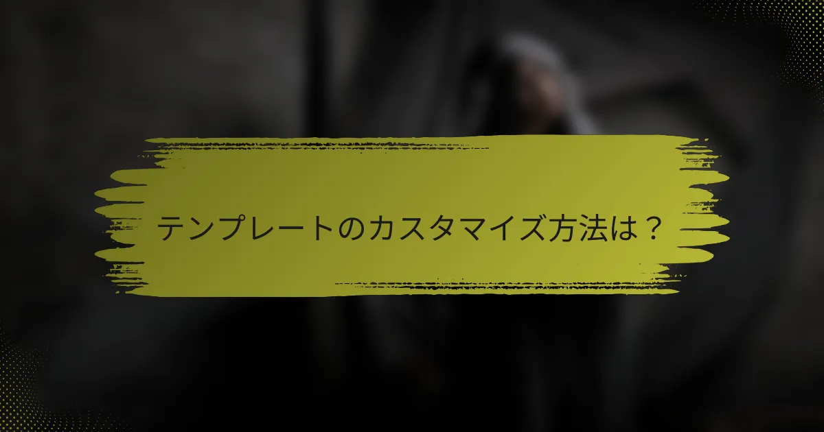 テンプレートのカスタマイズ方法は？