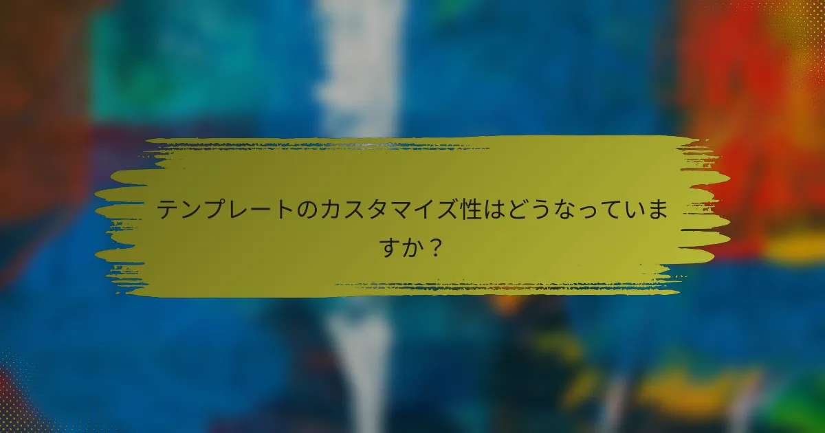 テンプレートのカスタマイズ性はどうなっていますか?
