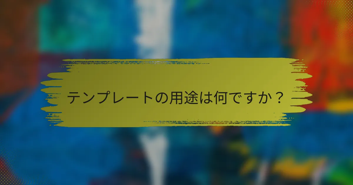 テンプレートの用途は何ですか?