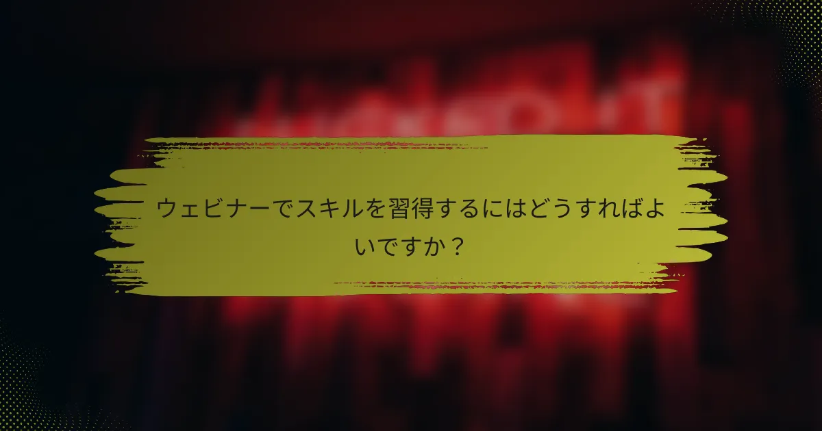 ウェビナーでスキルを習得するにはどうすればよいですか？