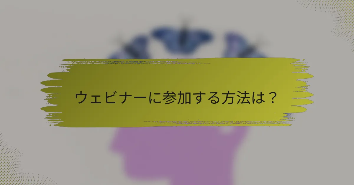 ウェビナーに参加する方法は?