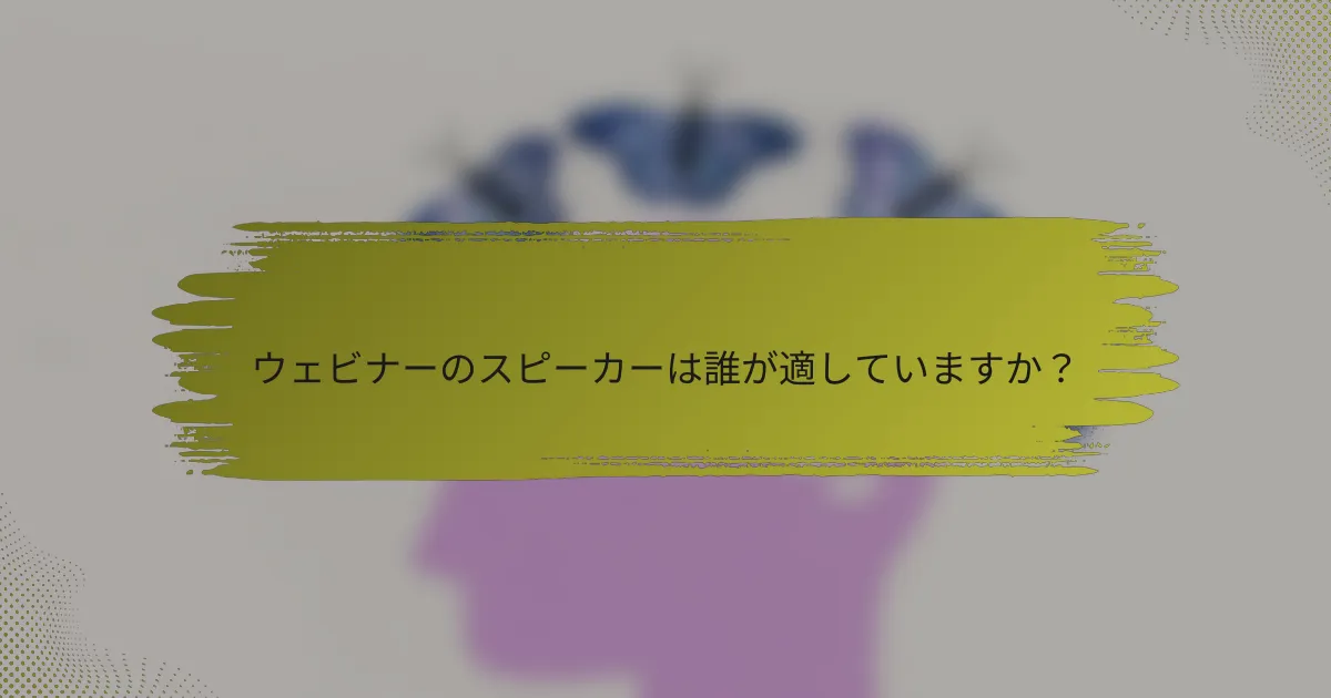 ウェビナーのスピーカーは誰が適していますか?