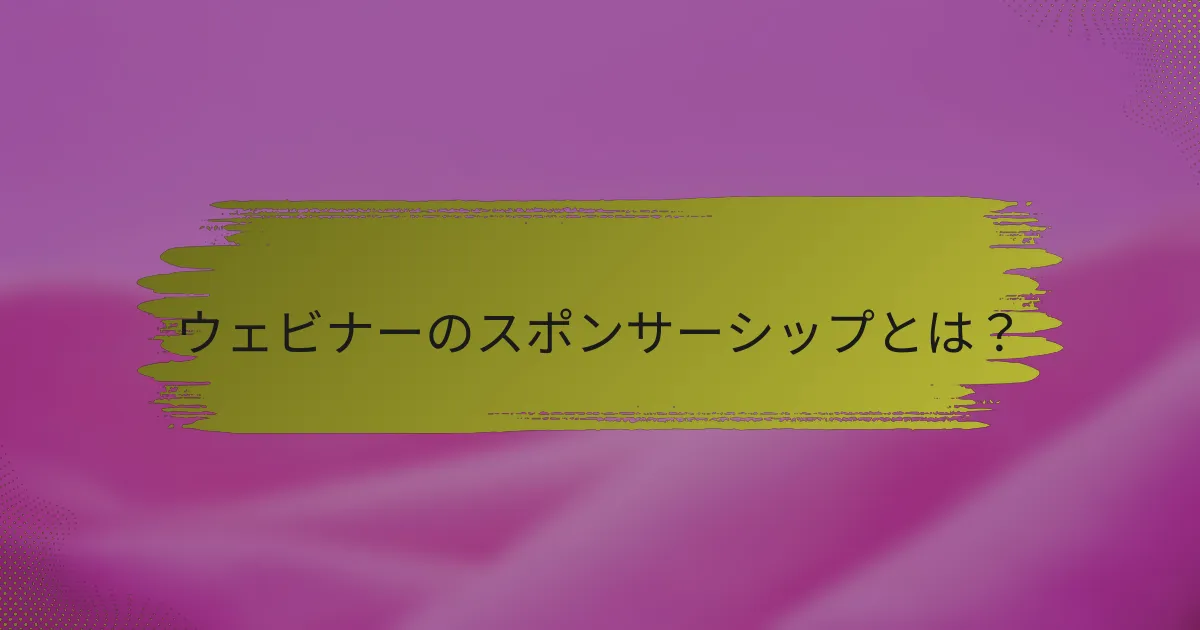 ウェビナーのスポンサーシップとは？