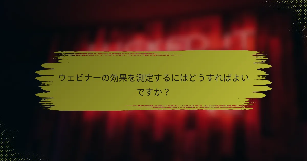 ウェビナーの効果を測定するにはどうすればよいですか？