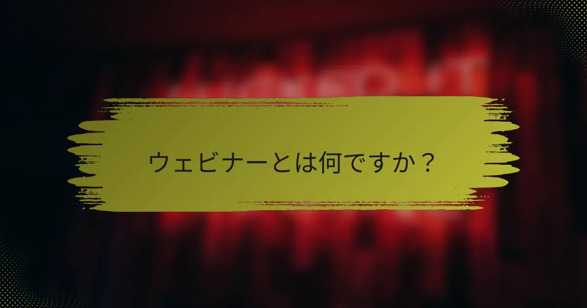 ウェビナーとは何ですか?