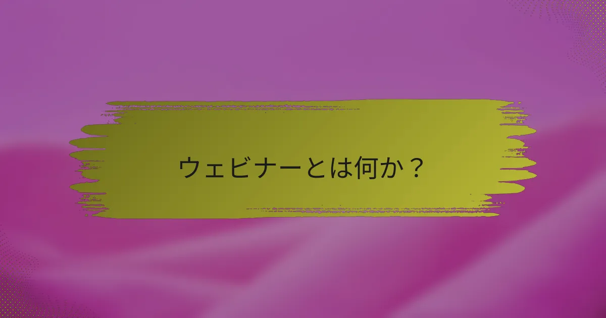 ウェビナーとは何か？