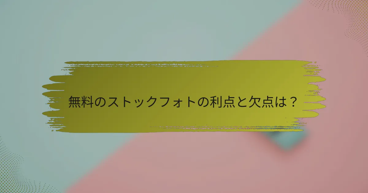 無料のストックフォトの利点と欠点は?