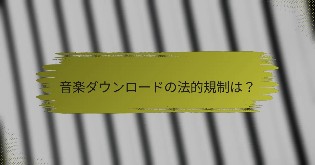 音楽ダウンロードの法的規制は？