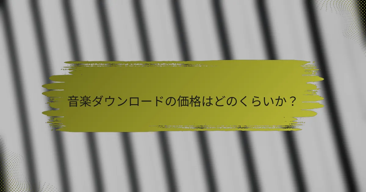 音楽ダウンロードの価格はどのくらいか？