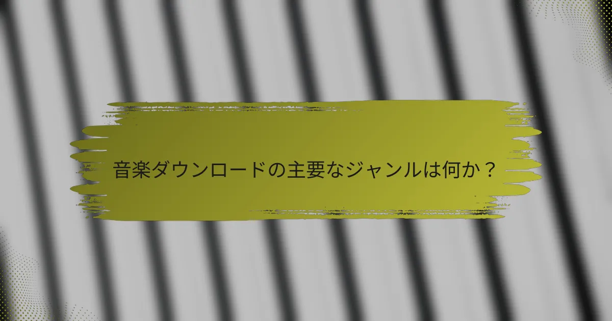 音楽ダウンロードの主要なジャンルは何か？