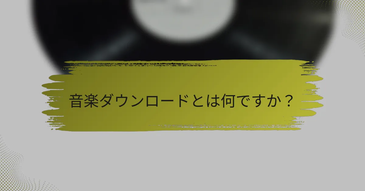 音楽ダウンロードとは何ですか？